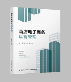 酒店電子商務運營管理 數字化時代的核心課程