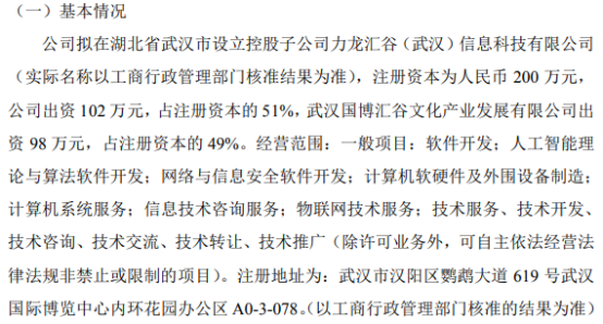 力龍信息投資102萬元設(shè)立控股子公司力龍匯谷，聚焦人工智能與算法軟件開發(fā)